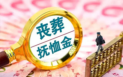 抚恤金和丧葬费一般多久才发放？抚恤金和丧葬费一般过多久能收到？