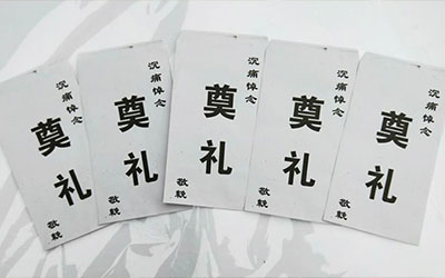 白事一般多少钱？白事一般给多少钱合适？