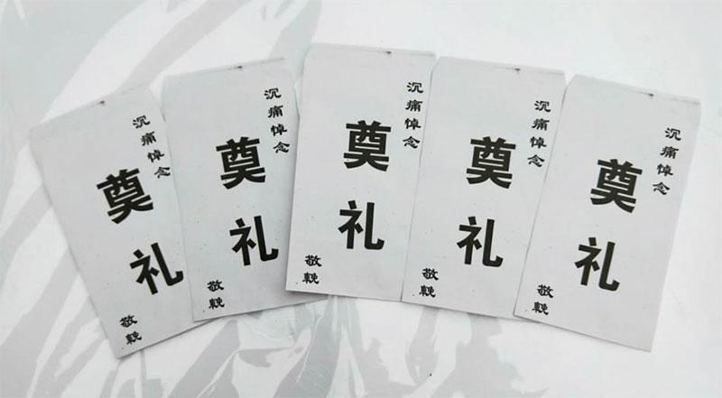 白事一般多少钱？白事一般给多少钱合适？