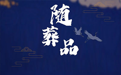 骨灰安葬需要的随葬品