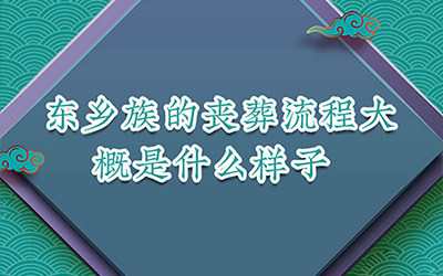 东乡族的丧葬流程大概是什么样子