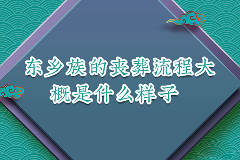 东乡族的丧葬流程大概是什么样子