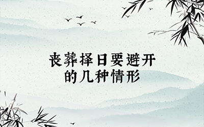 丧葬择日要避开的几种情形