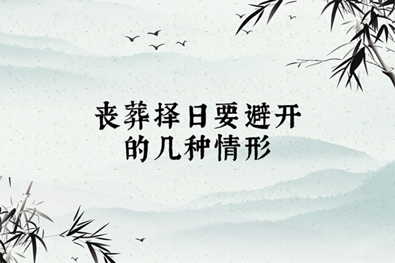 丧葬择日要避开的几种情形 丧葬择日要避开的几种情形