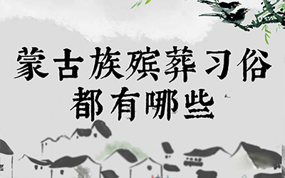 蒙古族殡葬习俗都有哪些