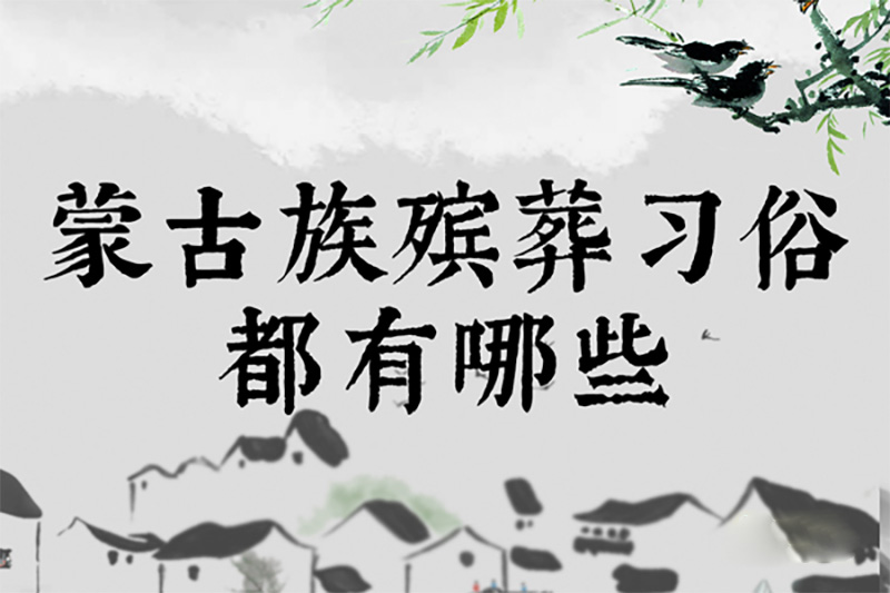 蒙古族殡葬习俗都有哪些 蒙古族殡葬习俗都有哪些
