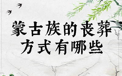 蒙古族的丧葬方式有哪些