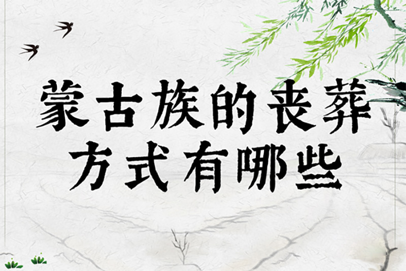 蒙古族的丧葬方式有哪些