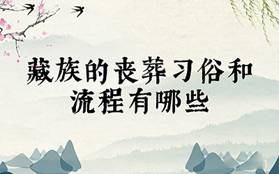 藏族的丧葬习俗和流程有哪些