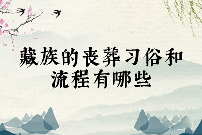 藏族的丧葬习俗和流程有哪些 藏族的丧葬习俗和流程有哪些