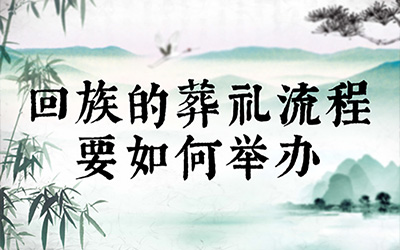 回族的葬礼流程要如何举办