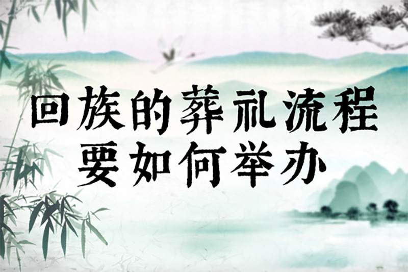 回族的葬礼流程要如何举办