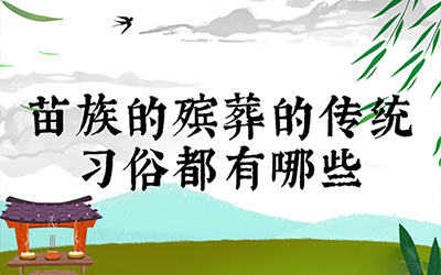 苗族的殡葬的传统习俗都有哪些