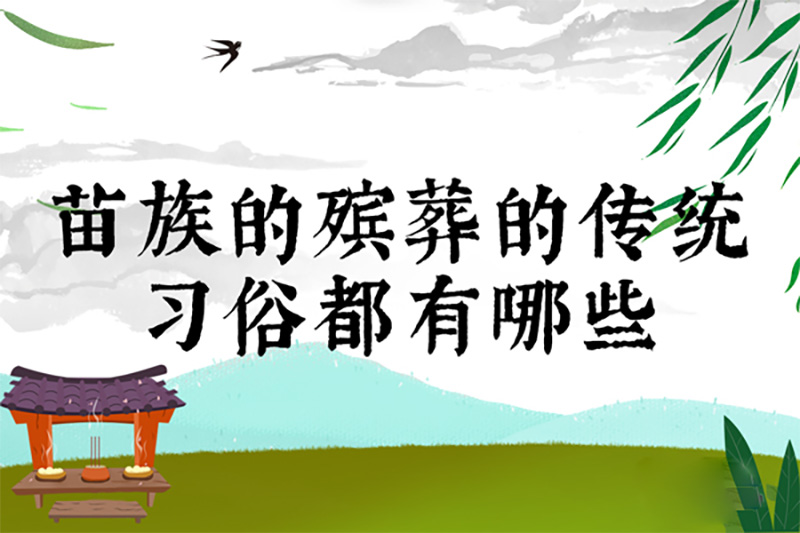 苗族的殡葬的传统习俗都有哪些