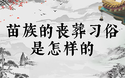 苗族的丧葬习俗是怎样的