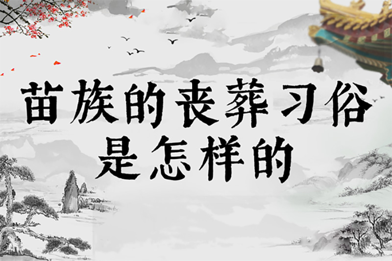 苗族的丧葬习俗是怎样的