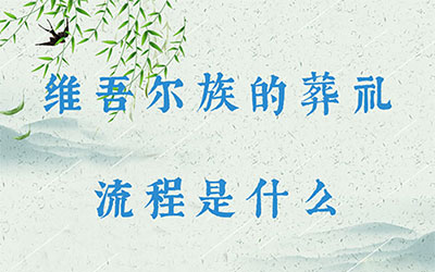 维吾尔族的葬礼流程是什么