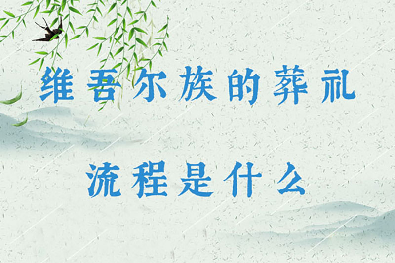 维吾尔族的葬礼流程是什么