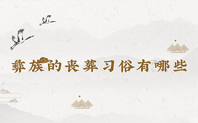 彝族的丧葬习俗有哪些