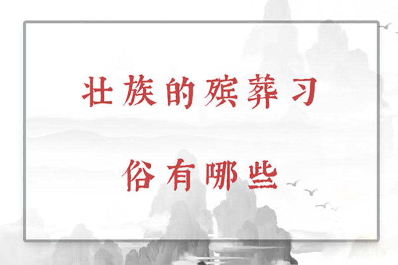 壮族的殡葬习俗有哪些