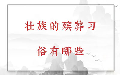 壮族的殡葬习俗有哪些