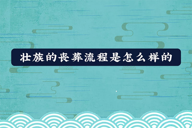 壮族的丧葬流程是怎么样的