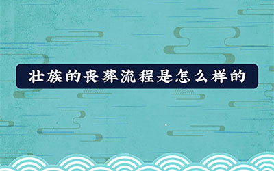 壮族的丧葬流程是怎么样的