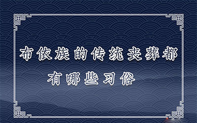 布依族的传统丧葬都有哪些习俗