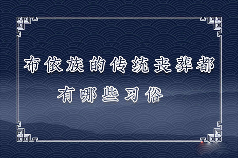 布依族的传统丧葬都有哪些习俗