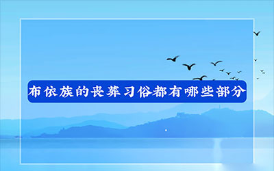 布依族的丧葬习俗都有哪些部分