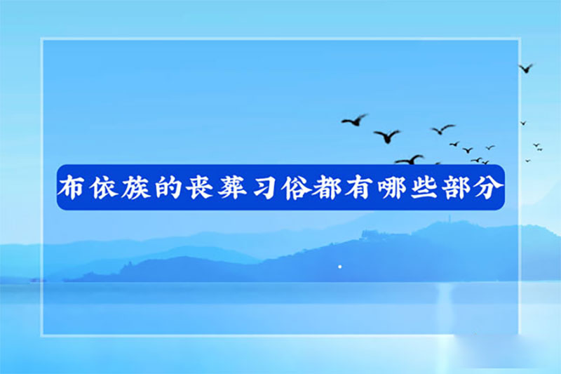 布依族的丧葬习俗都有哪些部分