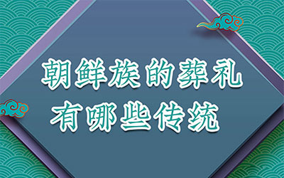 朝鲜族的葬礼有哪些传统