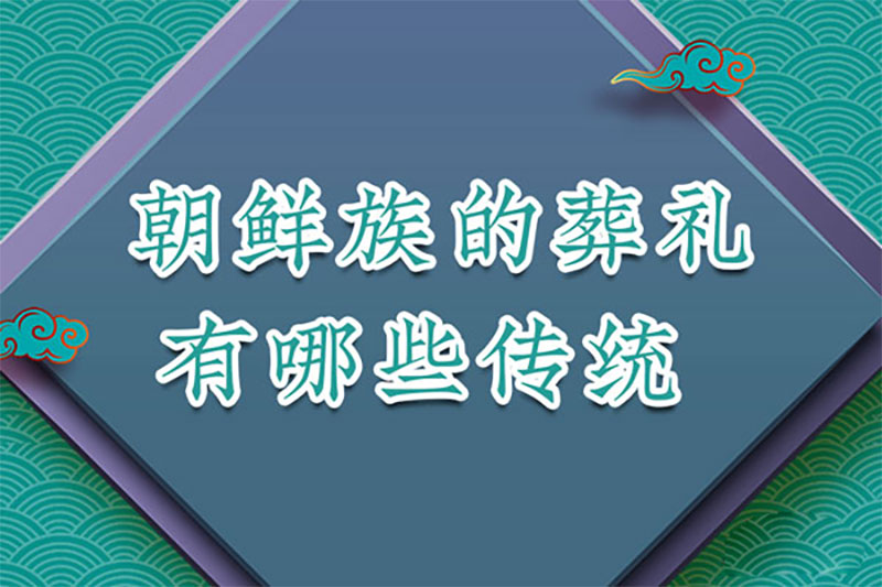朝鲜族的葬礼有哪些传统