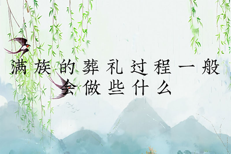 满族的葬礼过程一般会做些什么