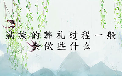 满族的葬礼过程一般会做些什么