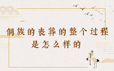 侗族的丧葬的整个过程是怎么样的