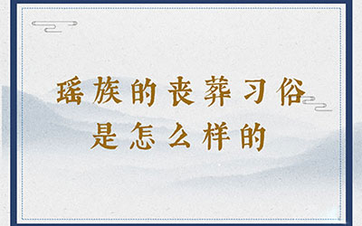 瑶族的丧葬习俗是怎么样的