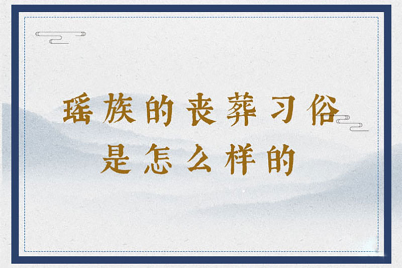 瑶族的丧葬习俗是怎么样的