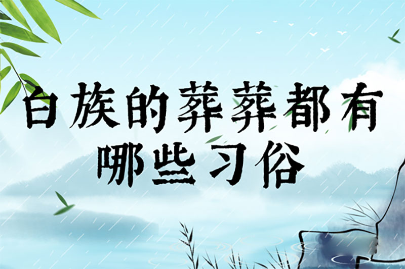 白族的葬礼都有哪些习俗