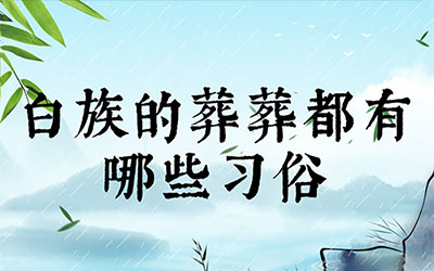 白族的葬礼都有哪些习俗