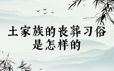 土家族的丧葬习俗是怎样的