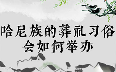 哈尼族的葬礼习俗会如何举办