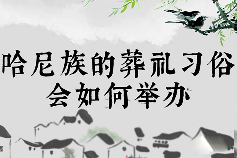 哈尼族的葬礼习俗会如何举办
