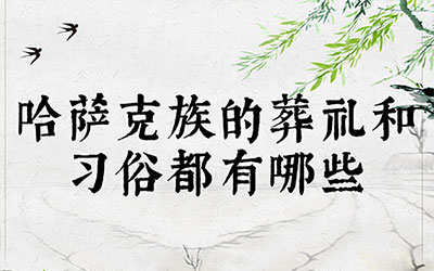 哈萨克族的葬礼和习俗都有哪些