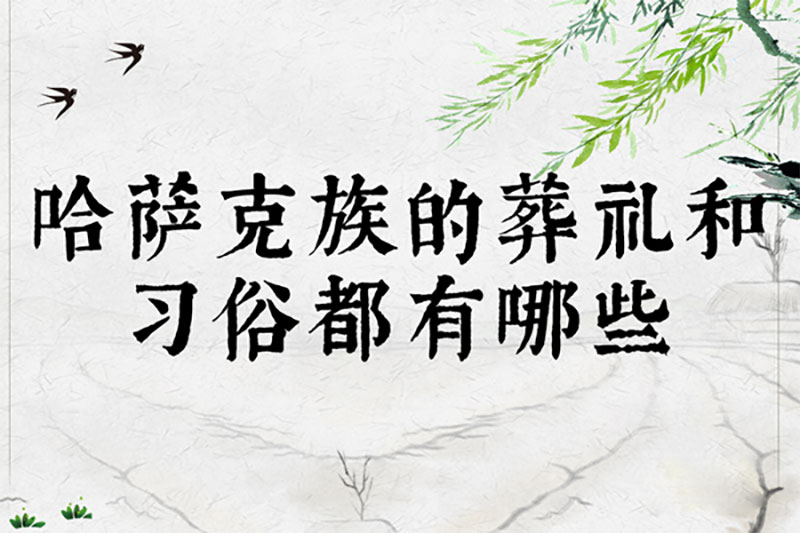 哈萨克族的葬礼和习俗都有哪些