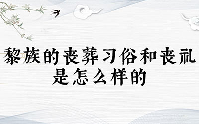 黎族的丧葬习俗和丧礼是怎么样的