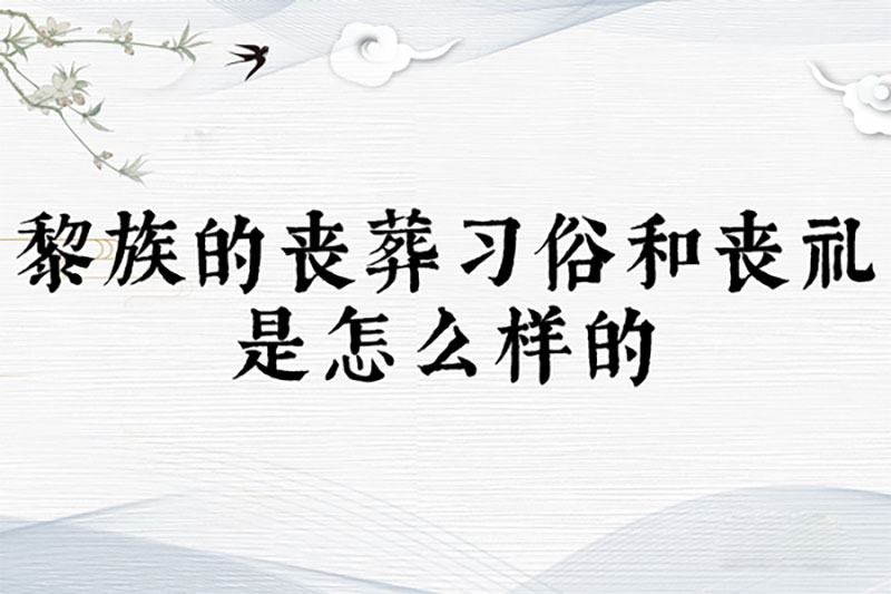 黎族的丧葬习俗和丧礼是怎么样的