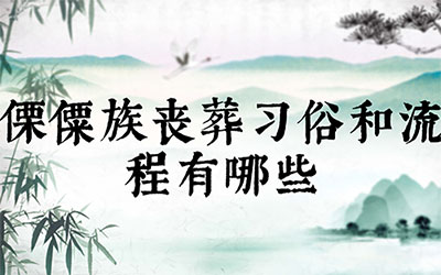 傈僳族丧葬习俗和流程有哪些