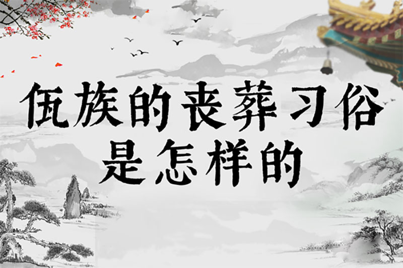 佤族的丧葬习俗是怎样的