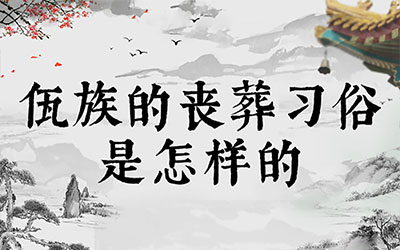 佤族的丧葬习俗是怎样的